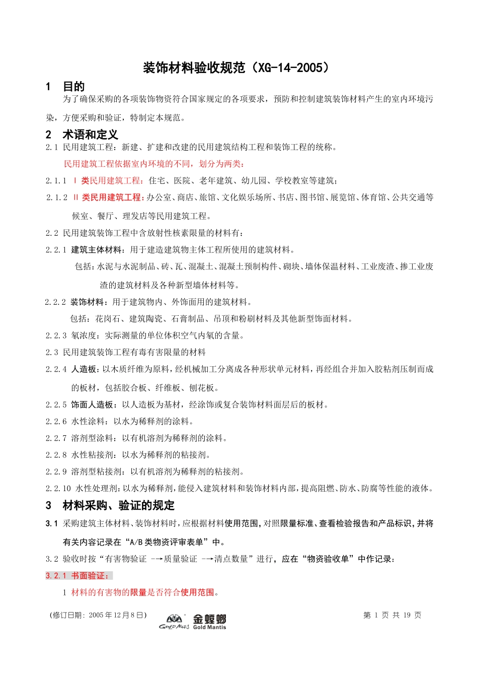XG-14-2005装饰材料验收规范05-12_第1页