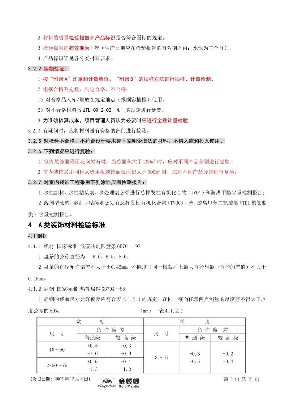 XG-14-2005装饰材料验收规范05-12_第2页