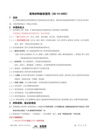 XG-14-2005装饰材料验收规范05-12