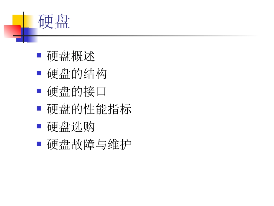 第5章 辅助存储器_第2页