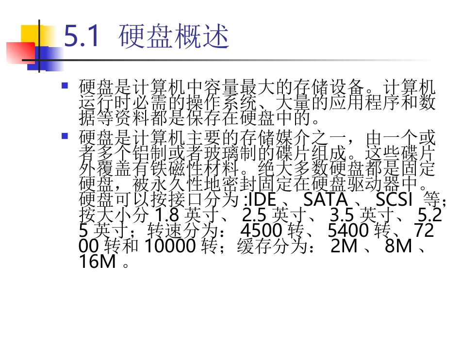 第5章 辅助存储器_第3页