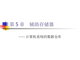 第5章 辅助存储器