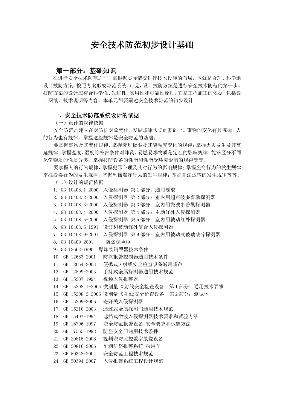 安全技术防范初步设计基础_第1页