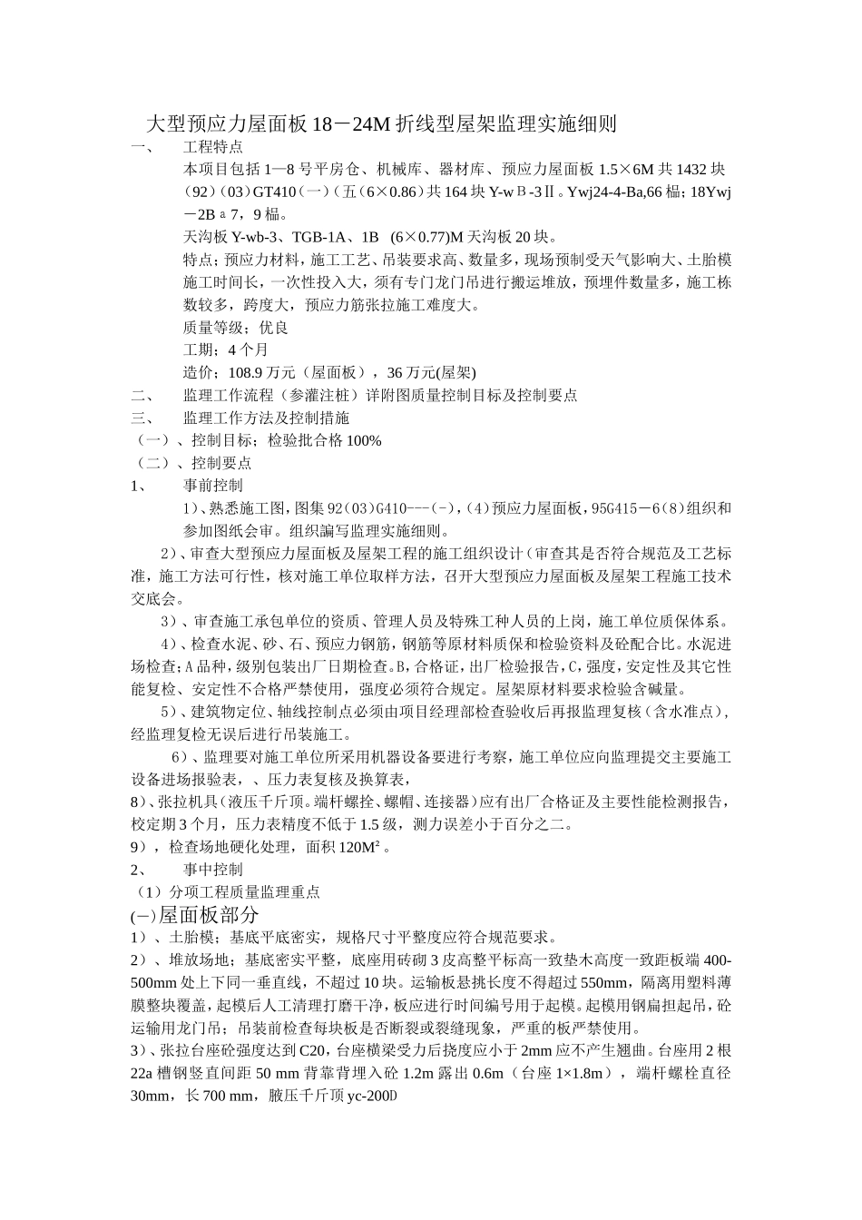 大型预应力屋面板监理细则_第1页