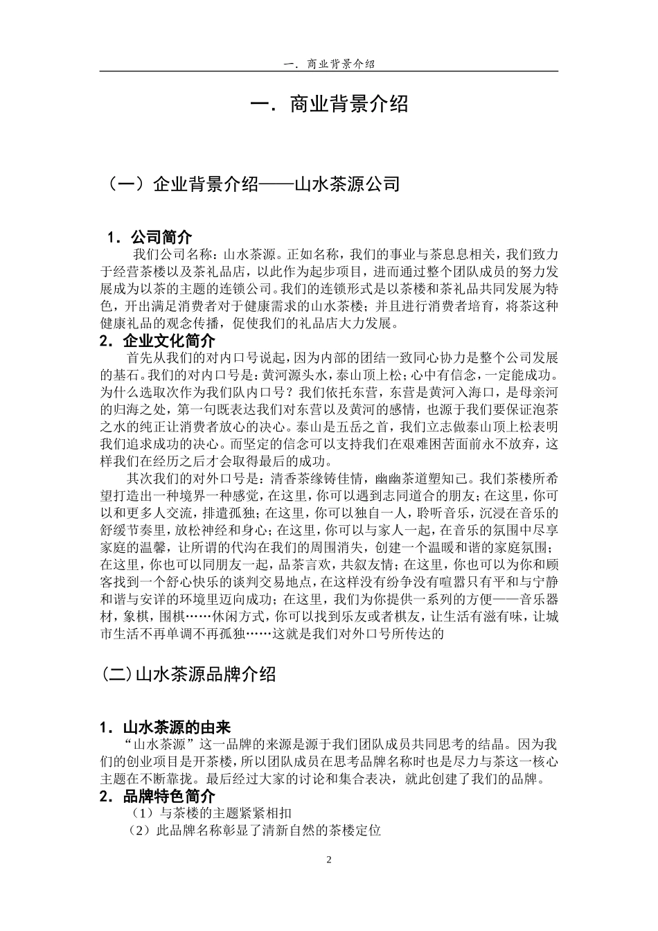 茶楼商业策划书_第2页