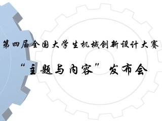 【PPT】第四届全国大学生机械创新设计大赛