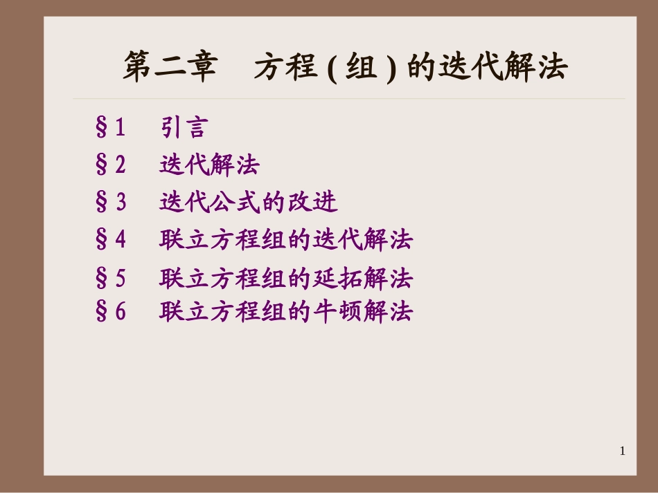 第2章 非线形方程及其非线性方程组解法_第1页