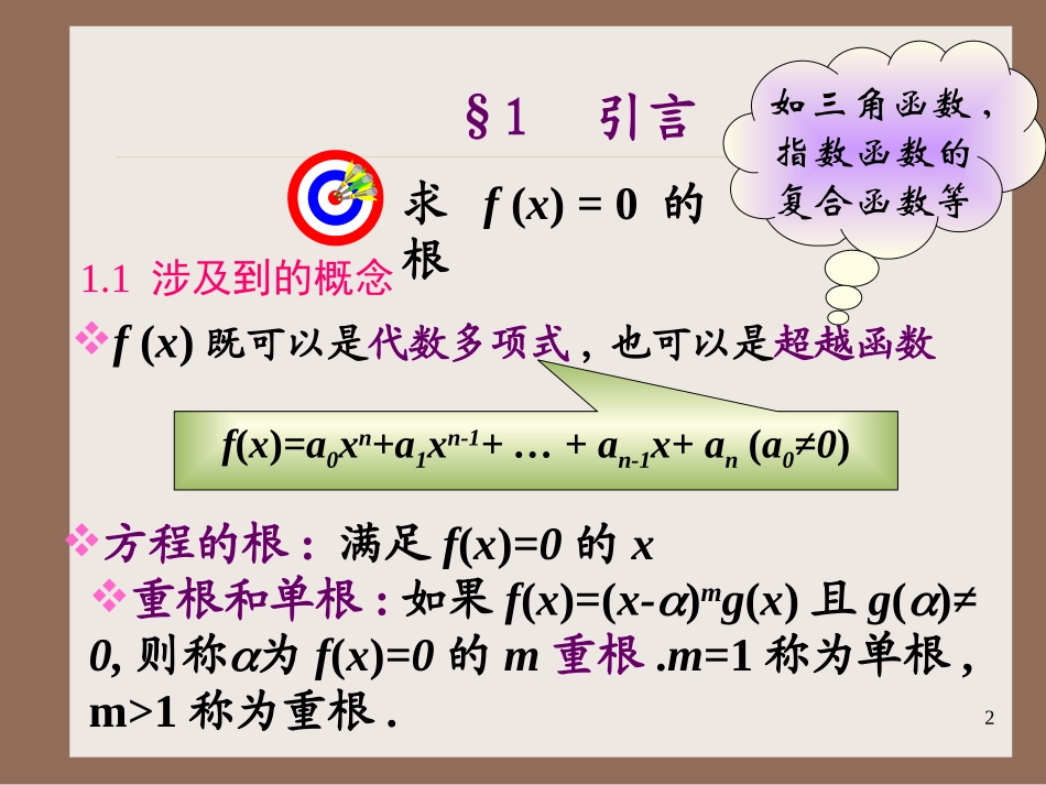 第2章 非线形方程及其非线性方程组解法_第2页