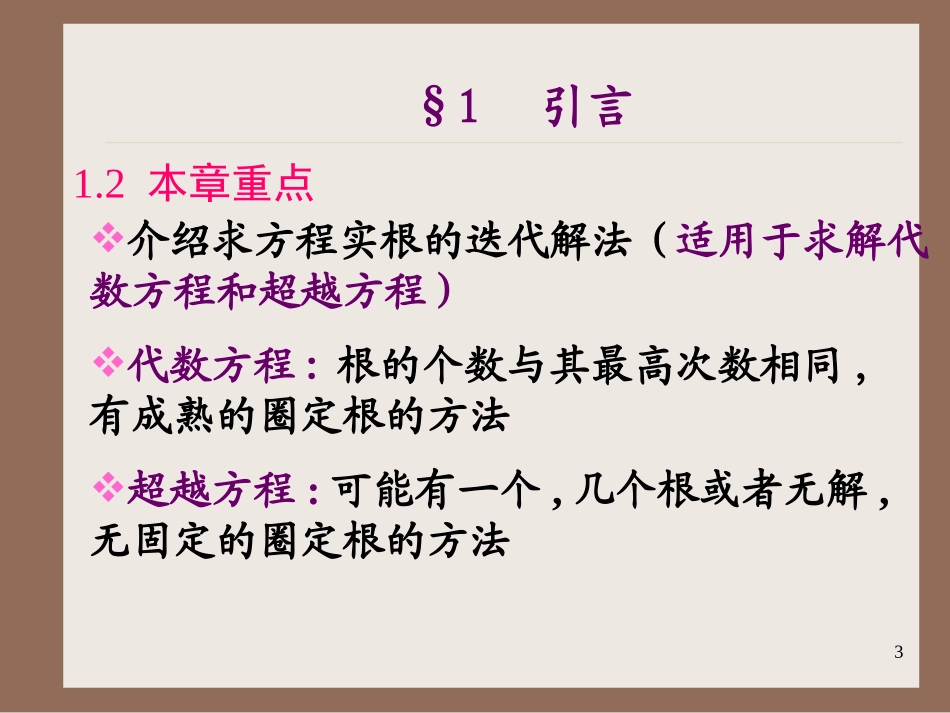 第2章 非线形方程及其非线性方程组解法_第3页