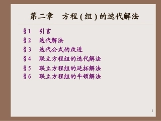 第2章 非线形方程及其非线性方程组解法