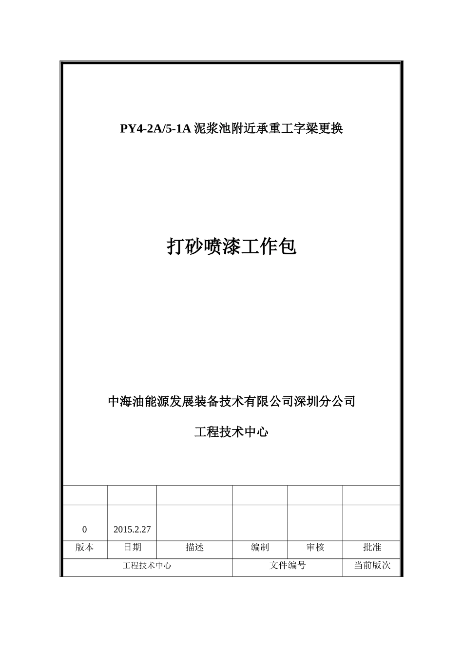 PY4-2A,5-1A泥浆池附近承重工字钢更换打砂喷漆工作包__第1页