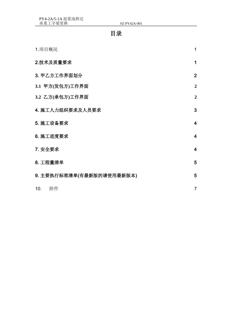 PY4-2A,5-1A泥浆池附近承重工字钢更换打砂喷漆工作包__第3页