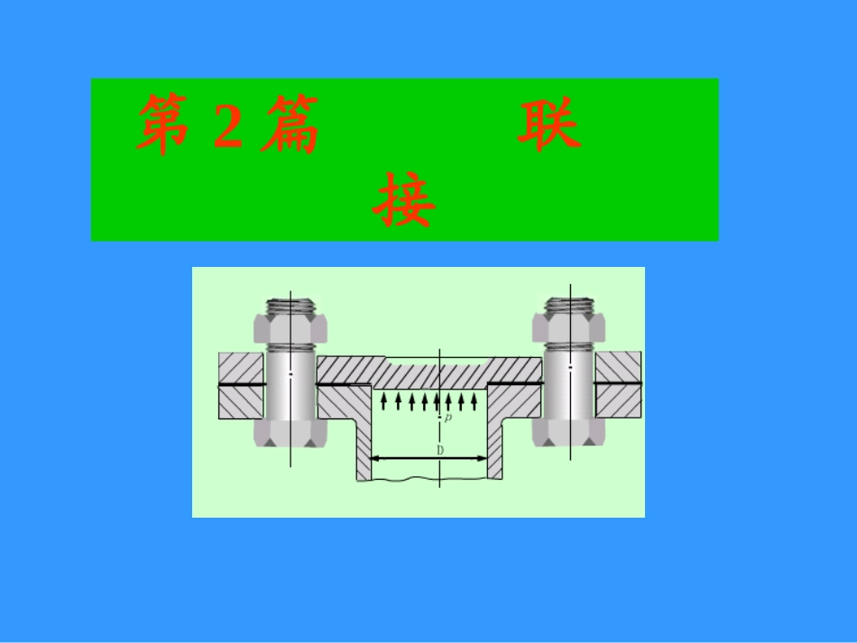 第6章 螺纹联接_第1页