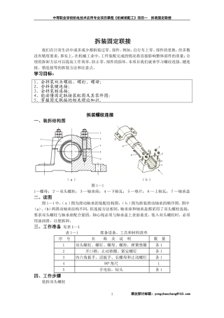 拆装固定联接方法