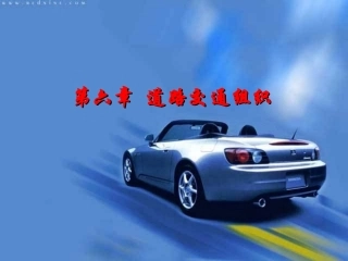 道路交通组织