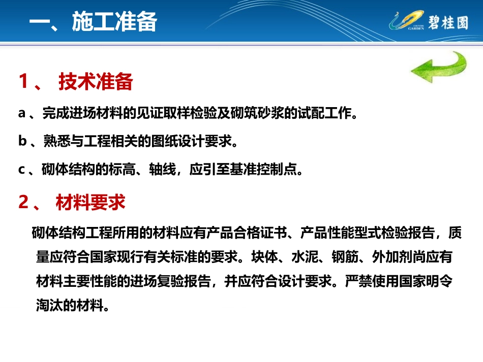 Final-砌筑工艺_第3页