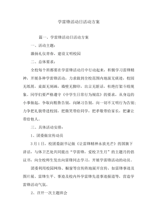 学雷锋活动日活动方案