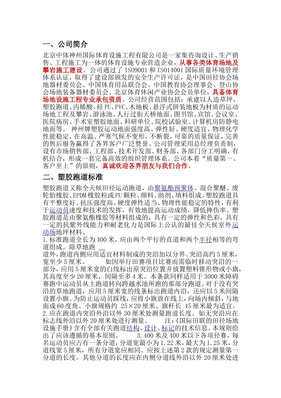 北京中体神州国际体育设施工程有限公司-塑胶跑道_第1页