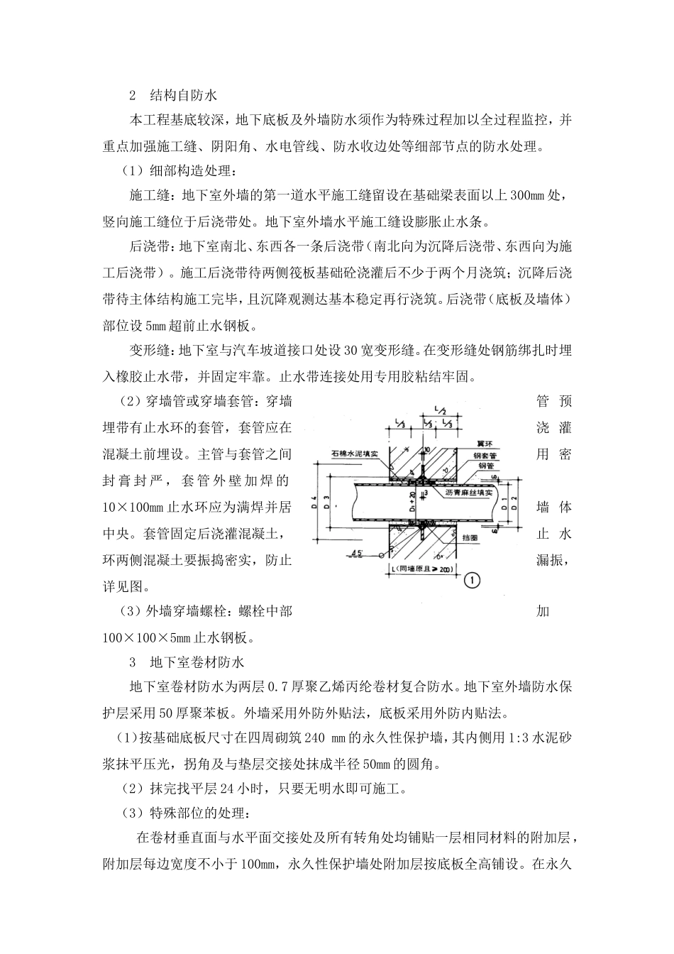 地下室防水方案[1]_第1页