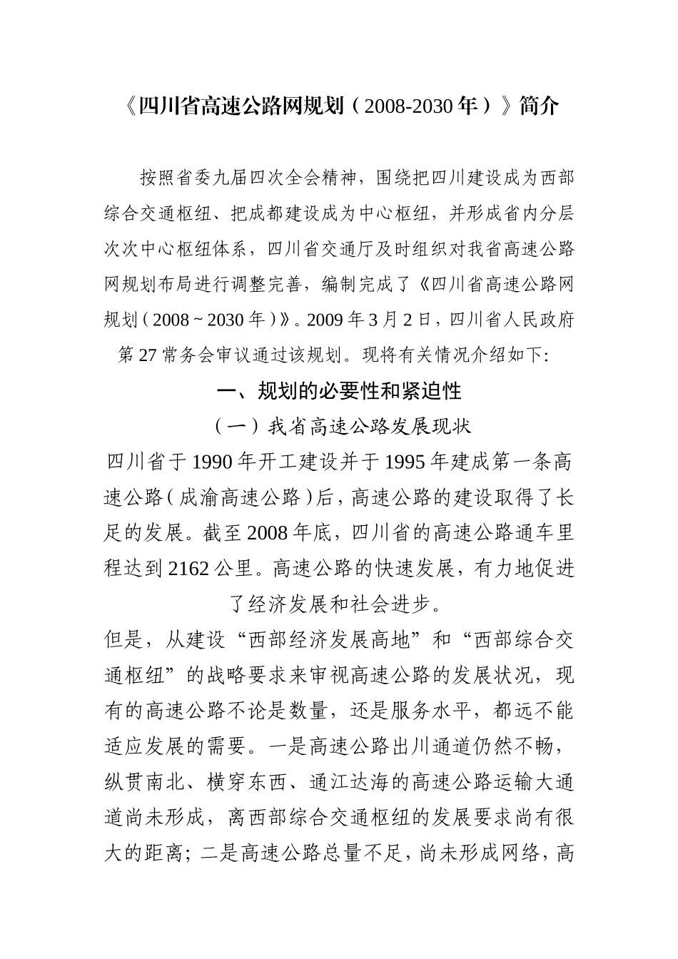 《四川省高速公路网规划(2008-2030年)》简介_第1页