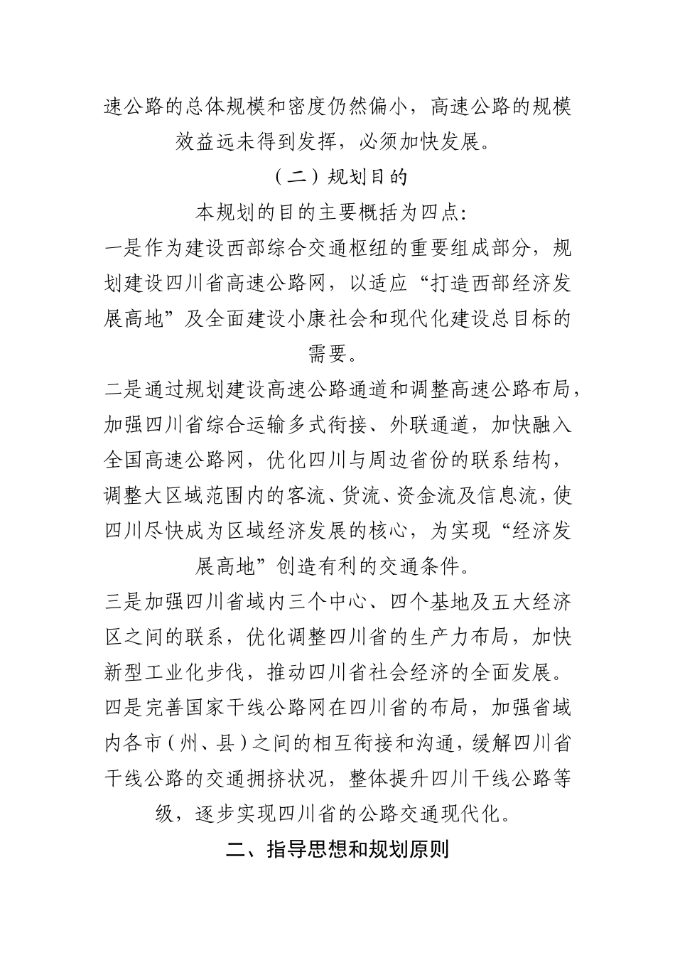 《四川省高速公路网规划(2008-2030年)》简介_第2页