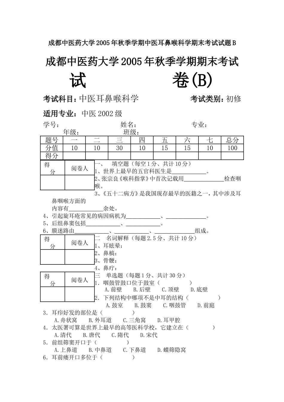 成都中医药大学2005年秋季学期中医耳鼻喉科学期末考试试题B_第1页