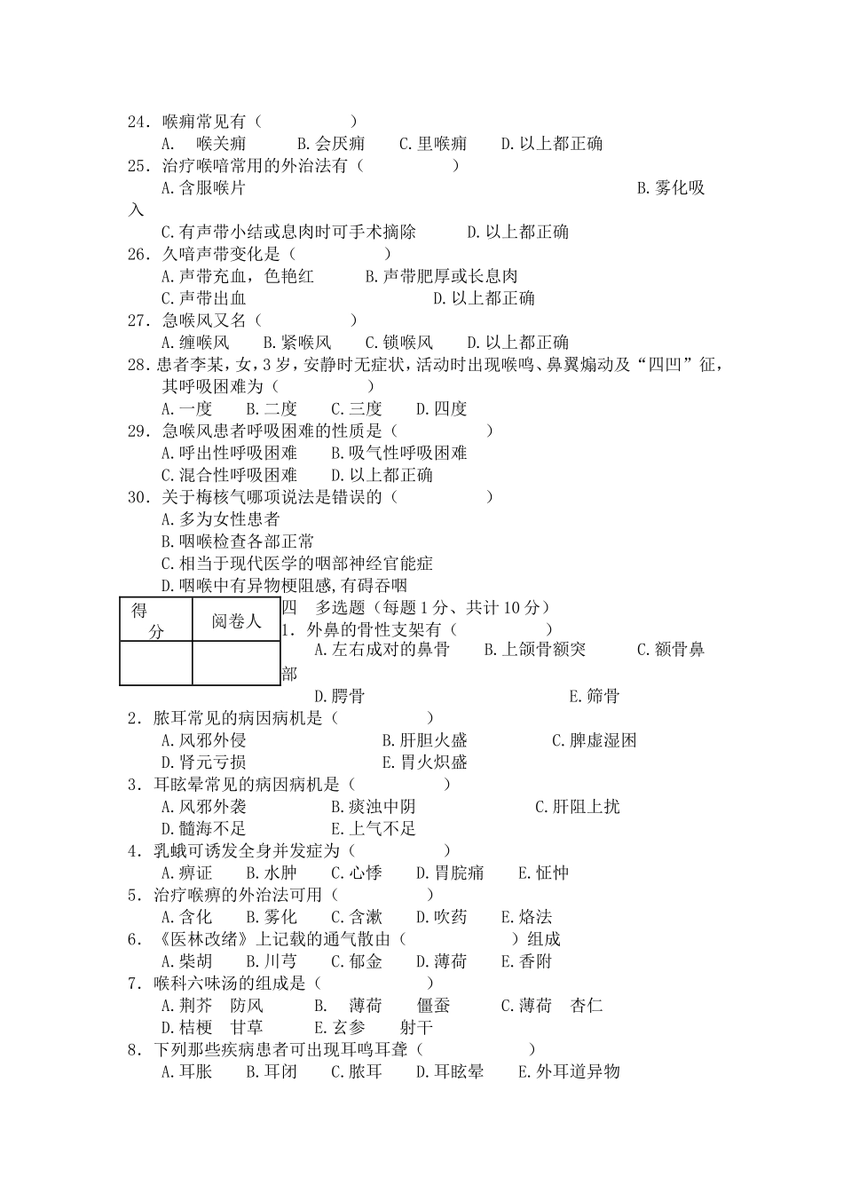 成都中医药大学2005年秋季学期中医耳鼻喉科学期末考试试题B_第3页