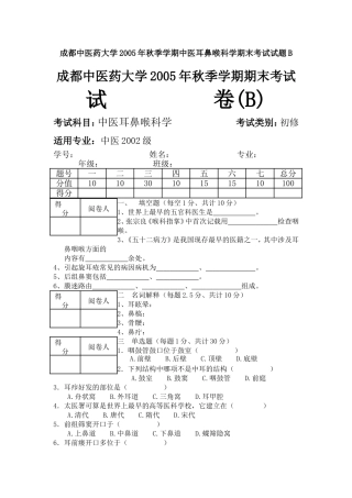 成都中医药大学2005年秋季学期中医耳鼻喉科学期末考试试题B