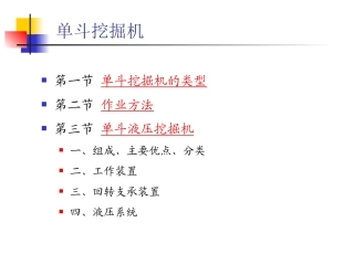 《工程机械设计》 05 单斗挖掘机