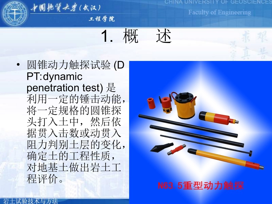 第6章 圆锥动力触探试验_第3页