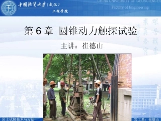第6章 圆锥动力触探试验