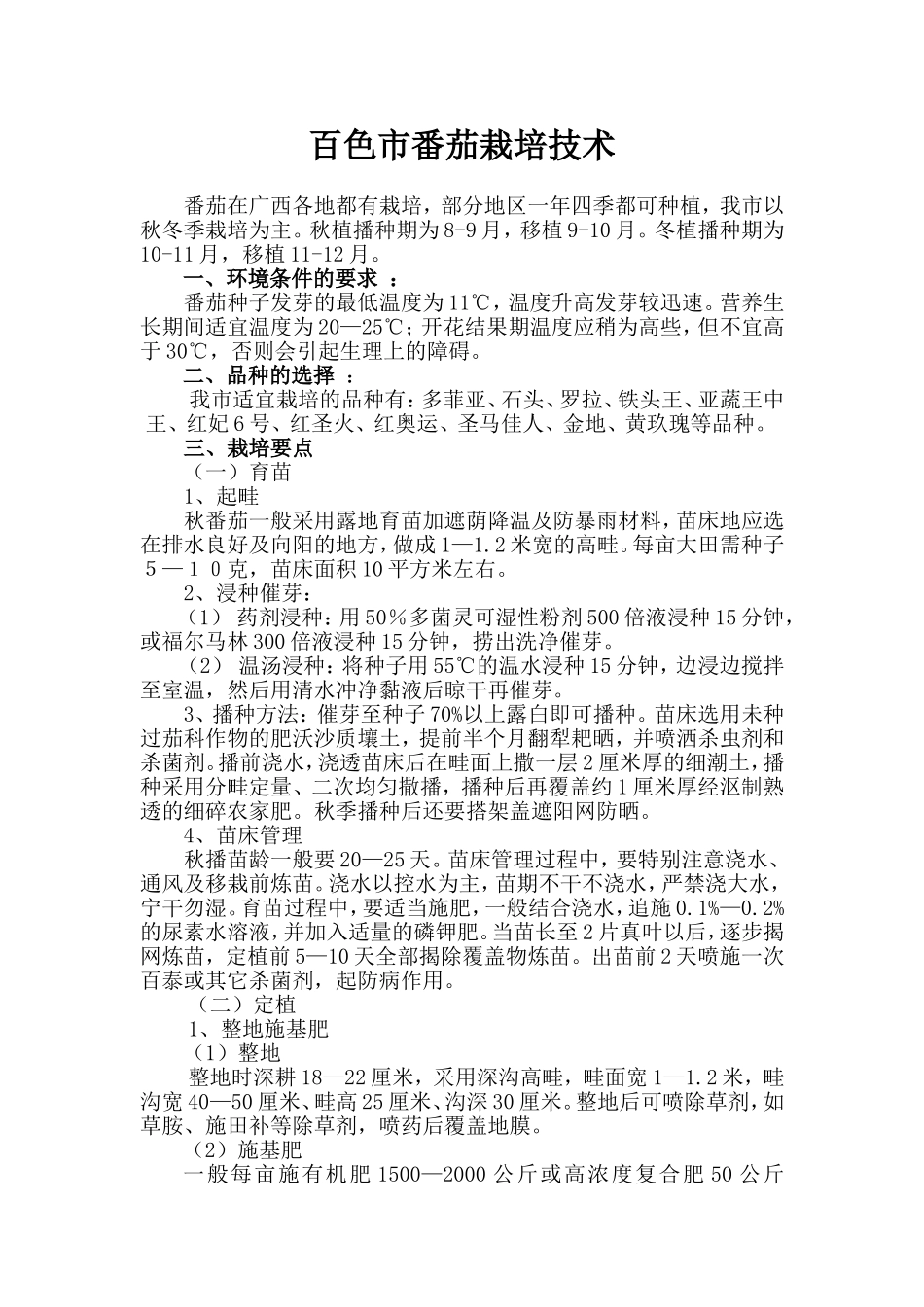 百色市番茄栽培技术_第1页