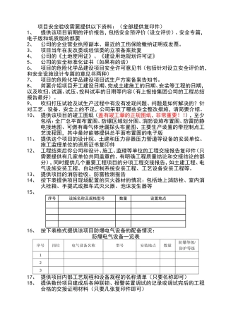 安全验收所需资料