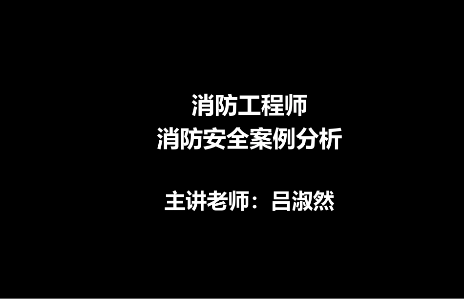 案例1  丙类厂房建筑防火案例分析_第1页