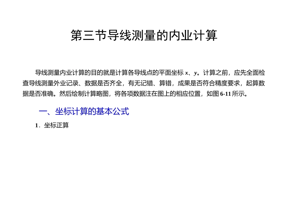 导线测量的内业计算_第1页