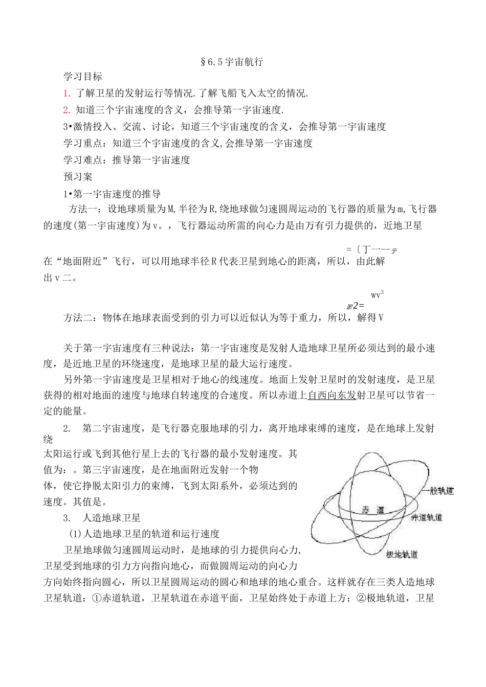 人教版高一物理必修二 6.5 宇宙航行(导学案及习题,教师版)完美版_第1页