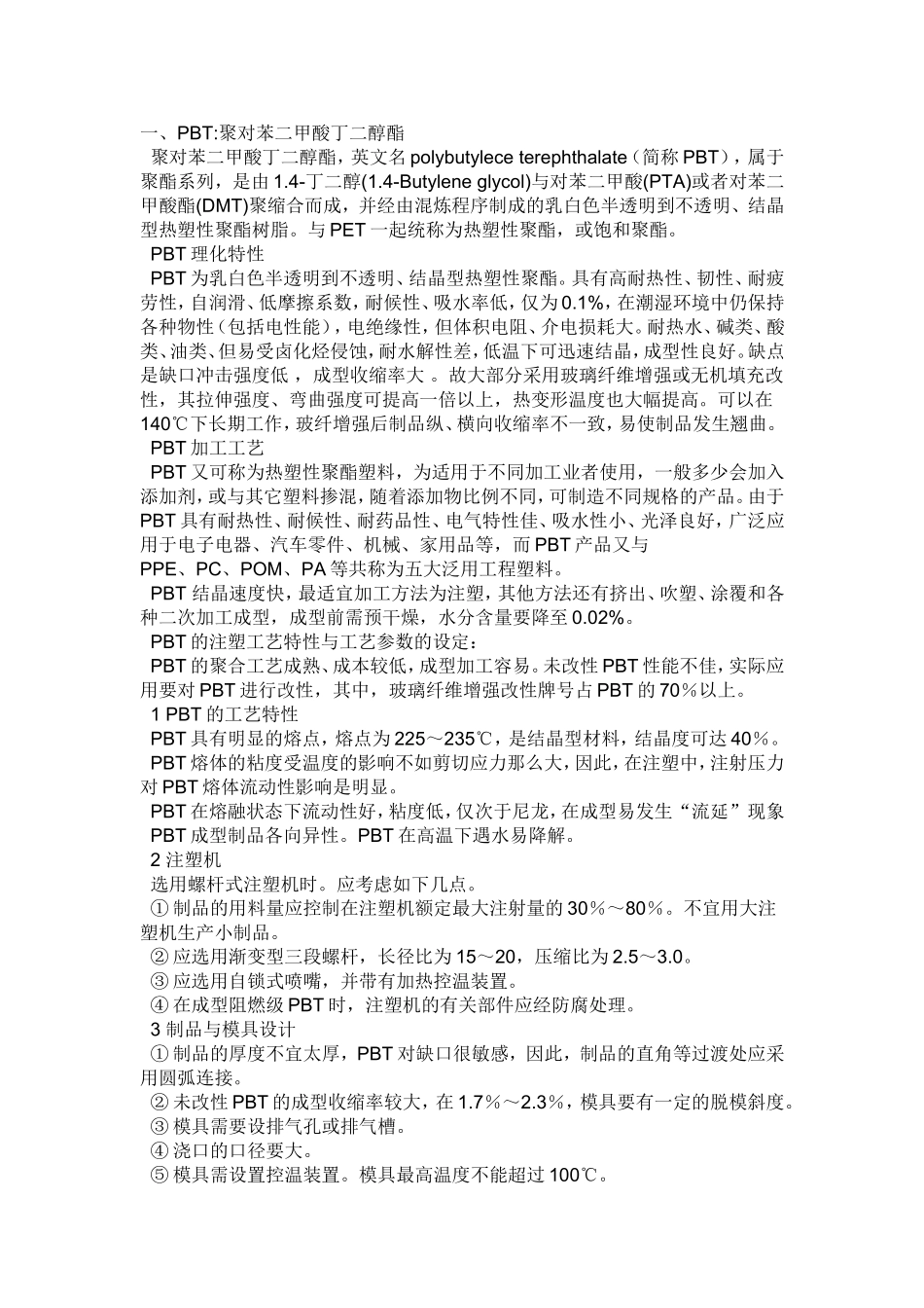 PBT材料特性_第1页