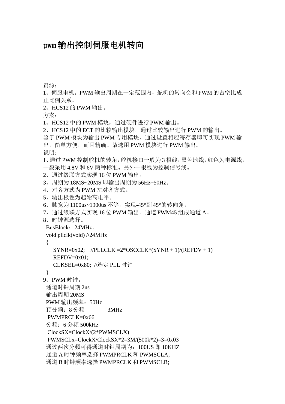 pwm输出控制伺服电机转向_第1页