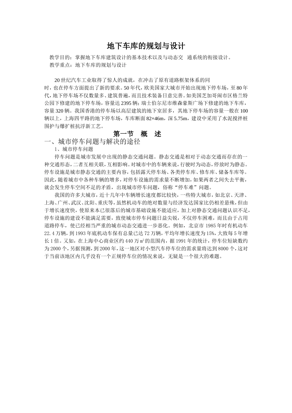 地下车库的规划与设计_第1页