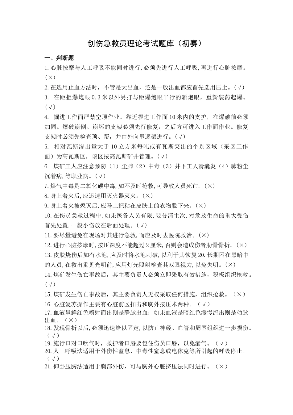 创伤急救员理论考试_第1页