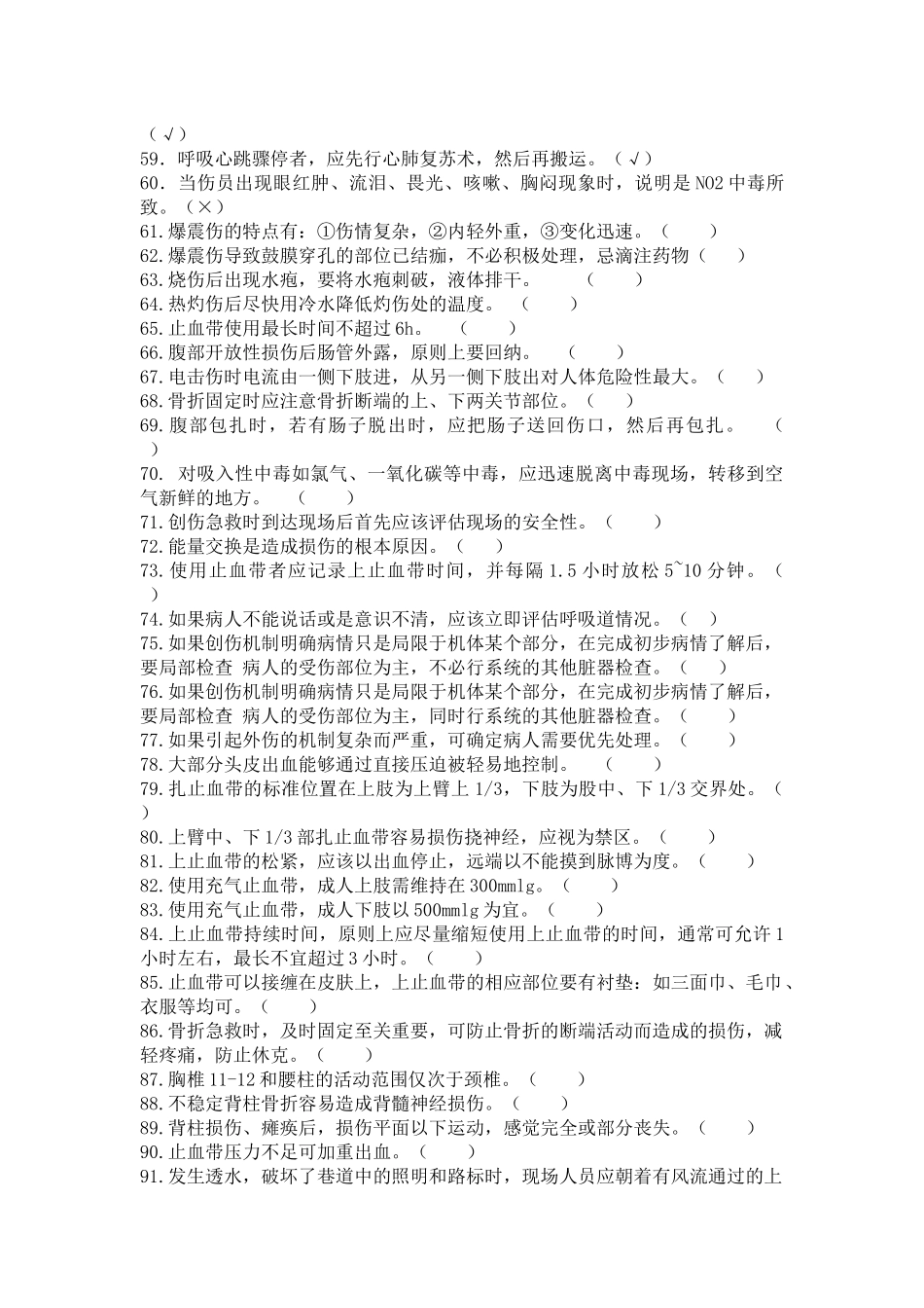创伤急救员理论考试_第3页
