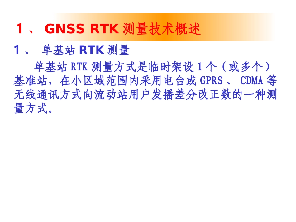 GNSSRTK技术及应用_第3页