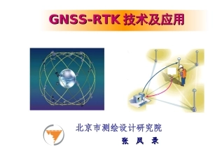 GNSSRTK技术及应用