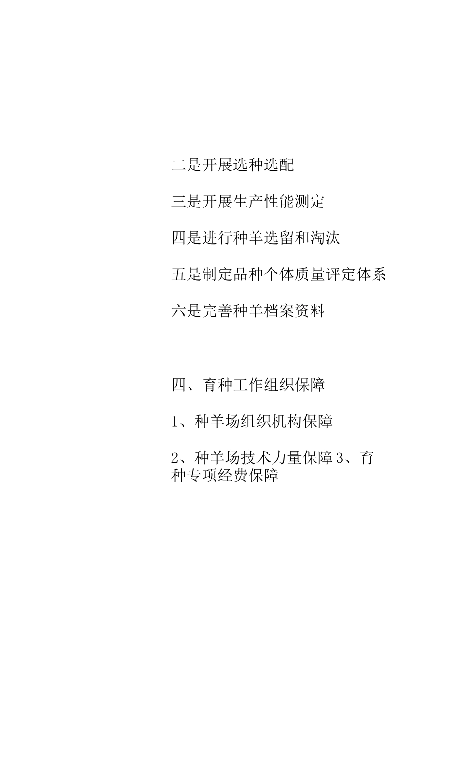 种羊场育种方案_第3页