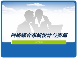 单元01 认识网络综合布线系统