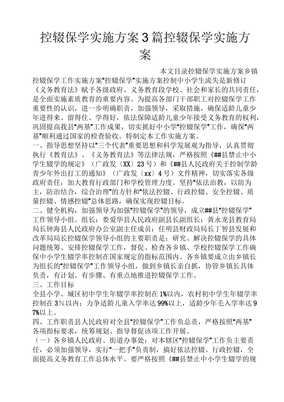 控辍保学实施方案3篇控辍保学实施方案_第1页