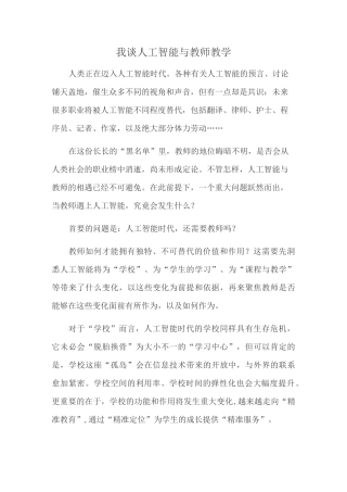 我谈人工智能与教师教学