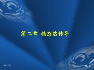 第2章 导热基本定律及稳态导热 备份