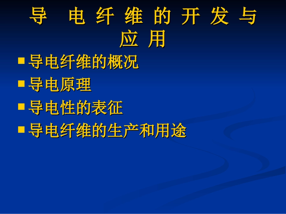 导电纤维的开发与应用_第2页