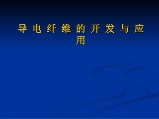 导电纤维的开发与应用